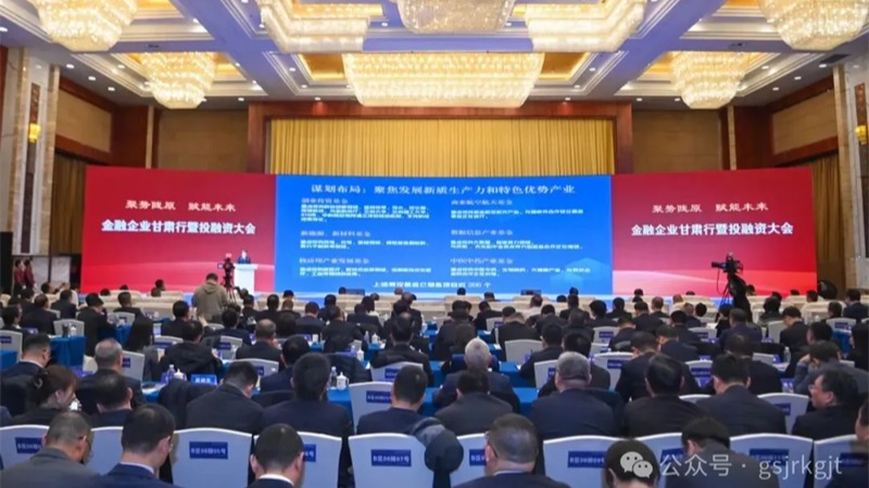 金融企業甘肅行暨投融資大會結碩果！甘肅金控集團金融合作項目簽約金額超90億元