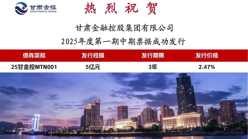 甘肅金控集團成功發行2025年度第一期中期票據