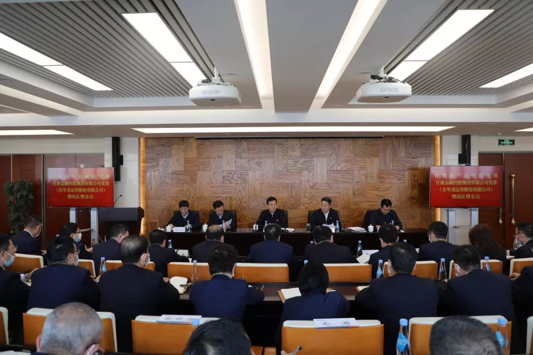 省委部署第九輪巡視反饋整改工作 省委第六巡視組向甘肅金融控股集團有限公司黨委（含華龍證券股份有限公司）反饋巡視情況