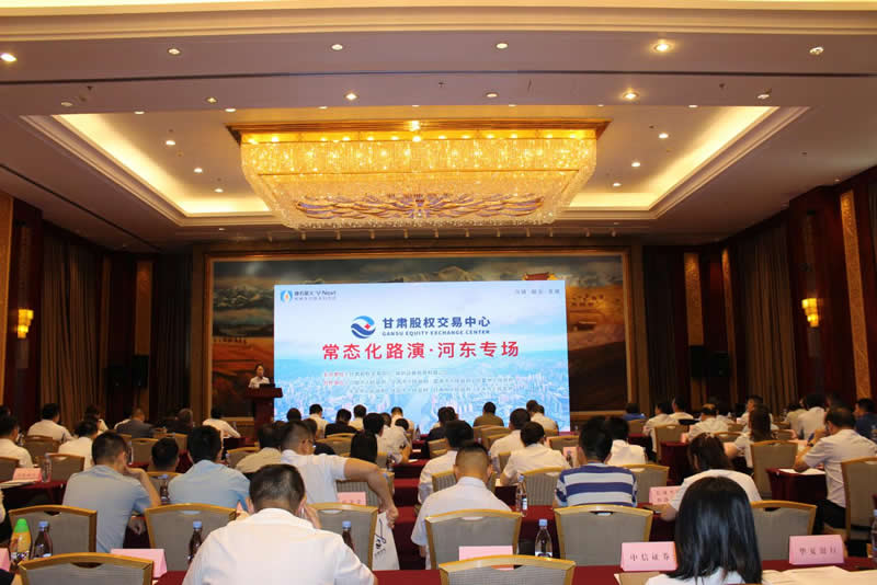 甘肅股權交易中心常態化路演（河東專場）成功舉辦
