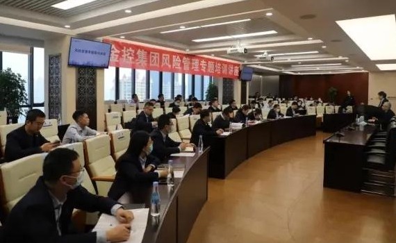 金控集團組織開展風險管理專題培訓