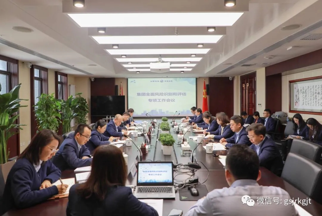 堅持底線思維 提高防控能力——集團召開全面風險識別和評估專項工作會議