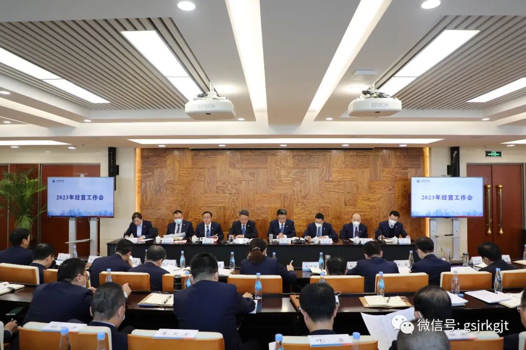 凝心聚力 攻堅克難 全力推進集團公司高質量發展——甘肅金控集團召開2023年經營工作會