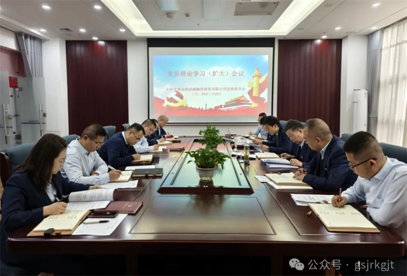 企業動態 | 抓學習促提升 抓執行促落實 抓效能促發展 金控武威擔保常態化縱深推進“三抓三促”行動