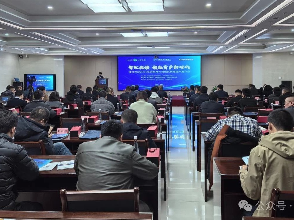 企業動態丨智匯農信 領航資產新時代——甘肅股權交易中心舉辦甘肅農信2024年第四季度蘭州地區特殊資產推介會