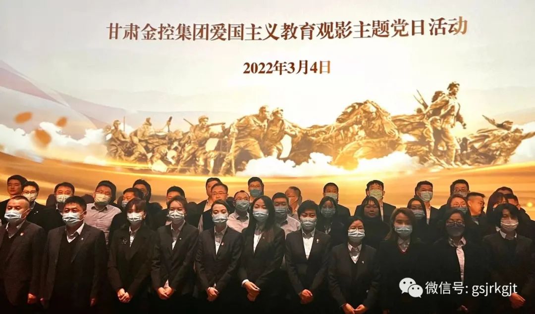 甘肅金控集團組織開展紅色觀影主題黨日活動