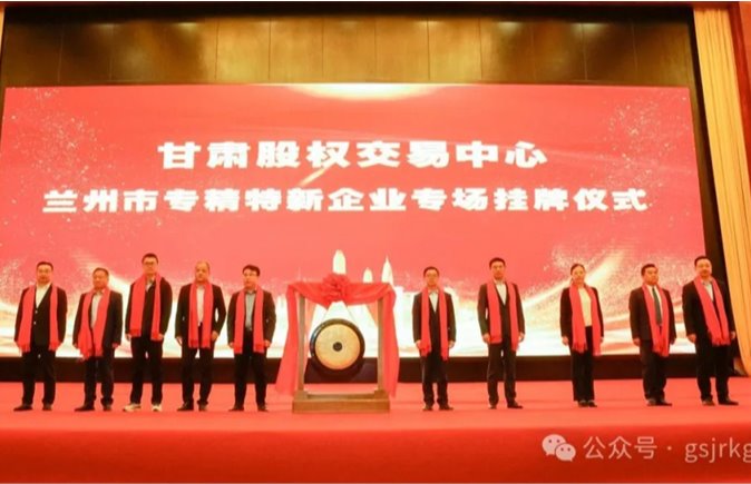 蘭州市專精特新中小企業“一月一鏈”投融資路演暨專場掛牌儀式成功舉辦