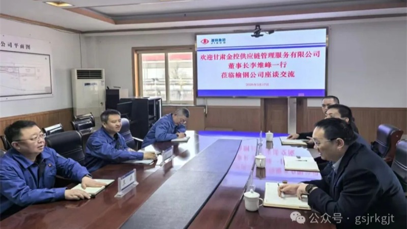 企業(yè)動(dòng)態(tài) | 金控供應(yīng)鏈與酒鋼集團(tuán)榆中鋼鐵公司開(kāi)展交流座談