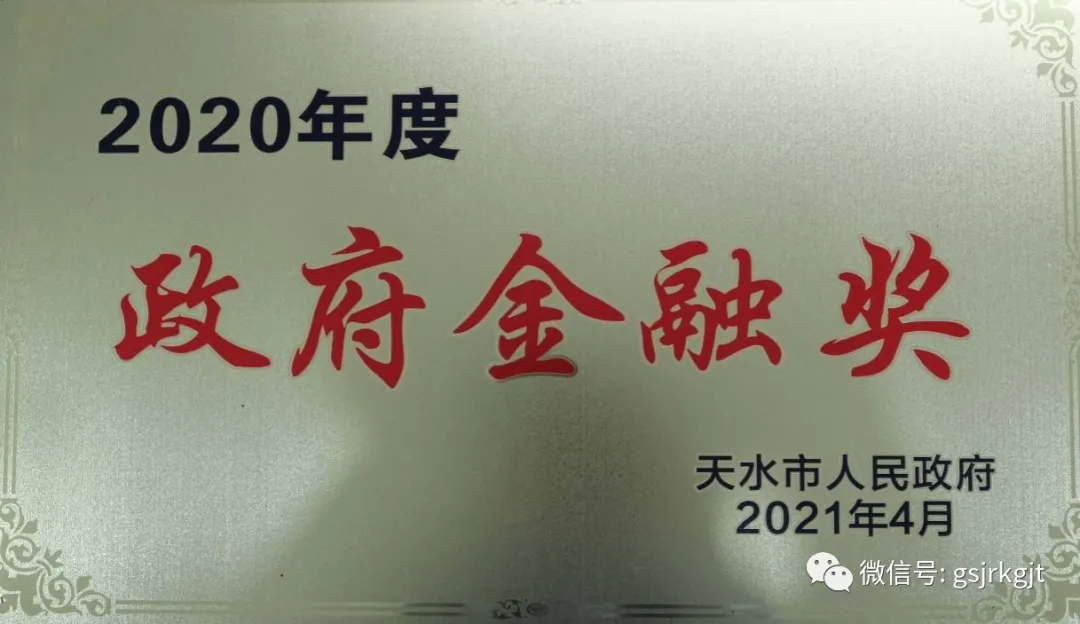 金控天水擔保榮獲2020年度政府金融獎