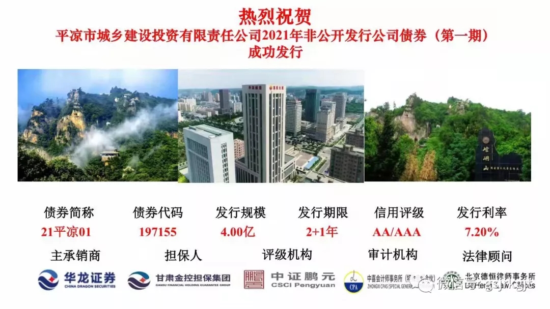 金控擔保增信平涼城鄉投4億元債券成功發行