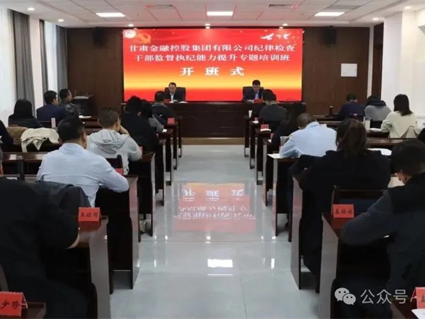 甘肅高臺干部學院承辦甘肅金控集團紀律檢查干部監督執紀能力提升專題培訓班