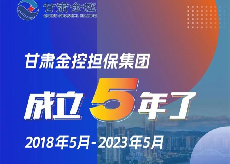 甘肅金控擔保集團成立5年了！