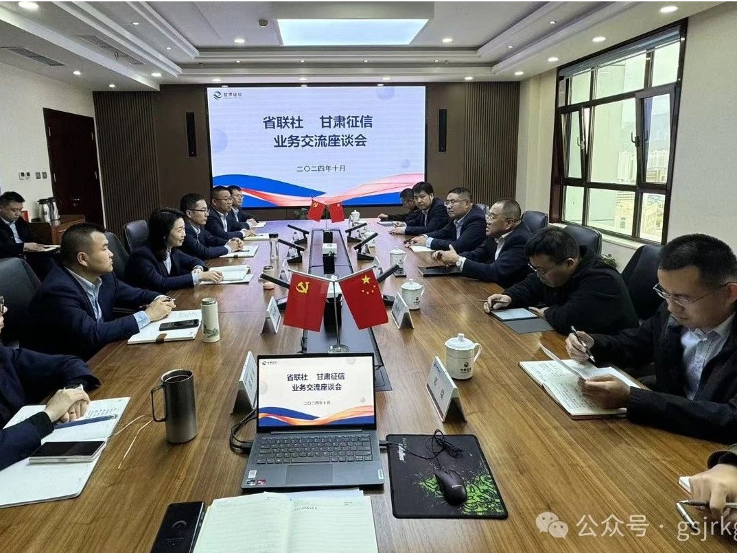 企業動態 | 甘肅征信與省農信社開展業務交流座談