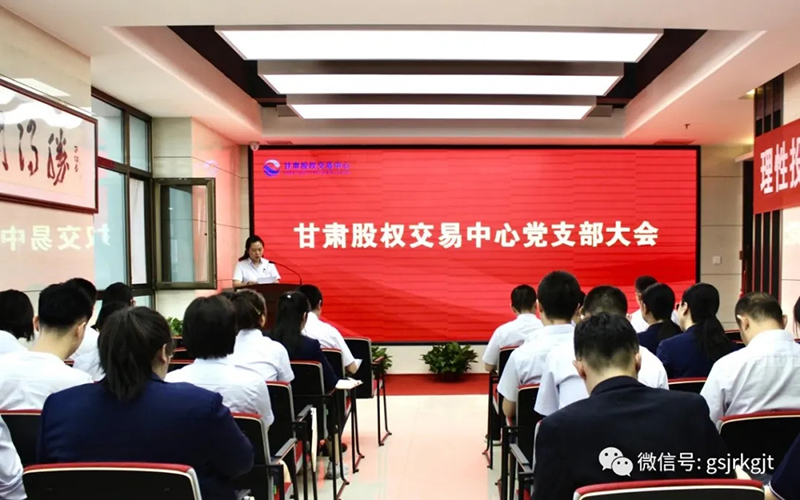 學習政策法規 夯實發展基礎——甘肅股權交易中心召開黨員大會