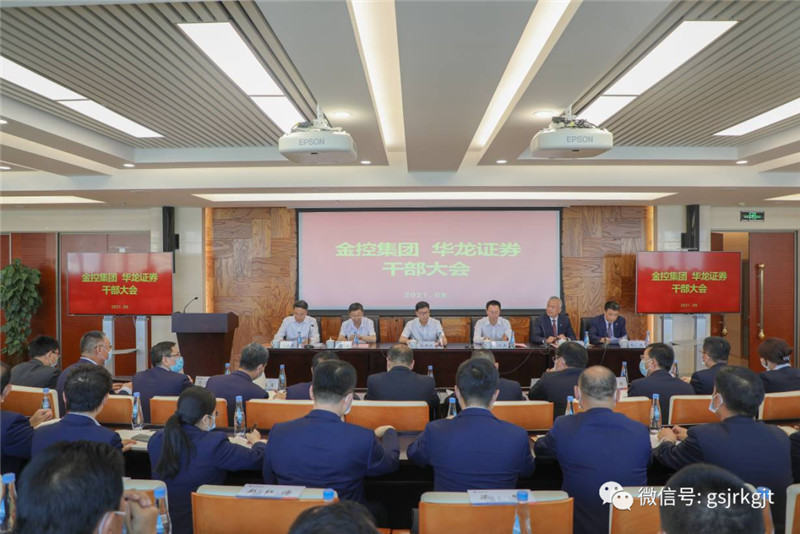 金控集團華龍證券召開干部大會宣布省委省政府對公司主要領導調整的決定