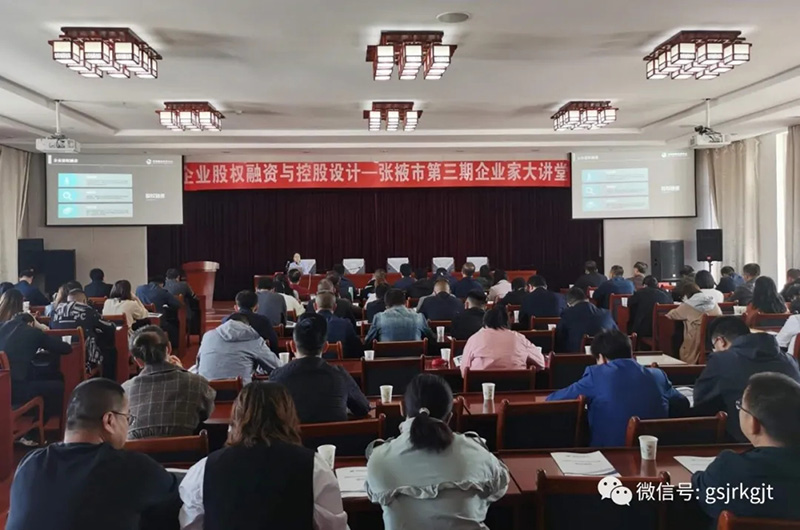 2020年第三期張掖市企業家大講堂成功舉辦