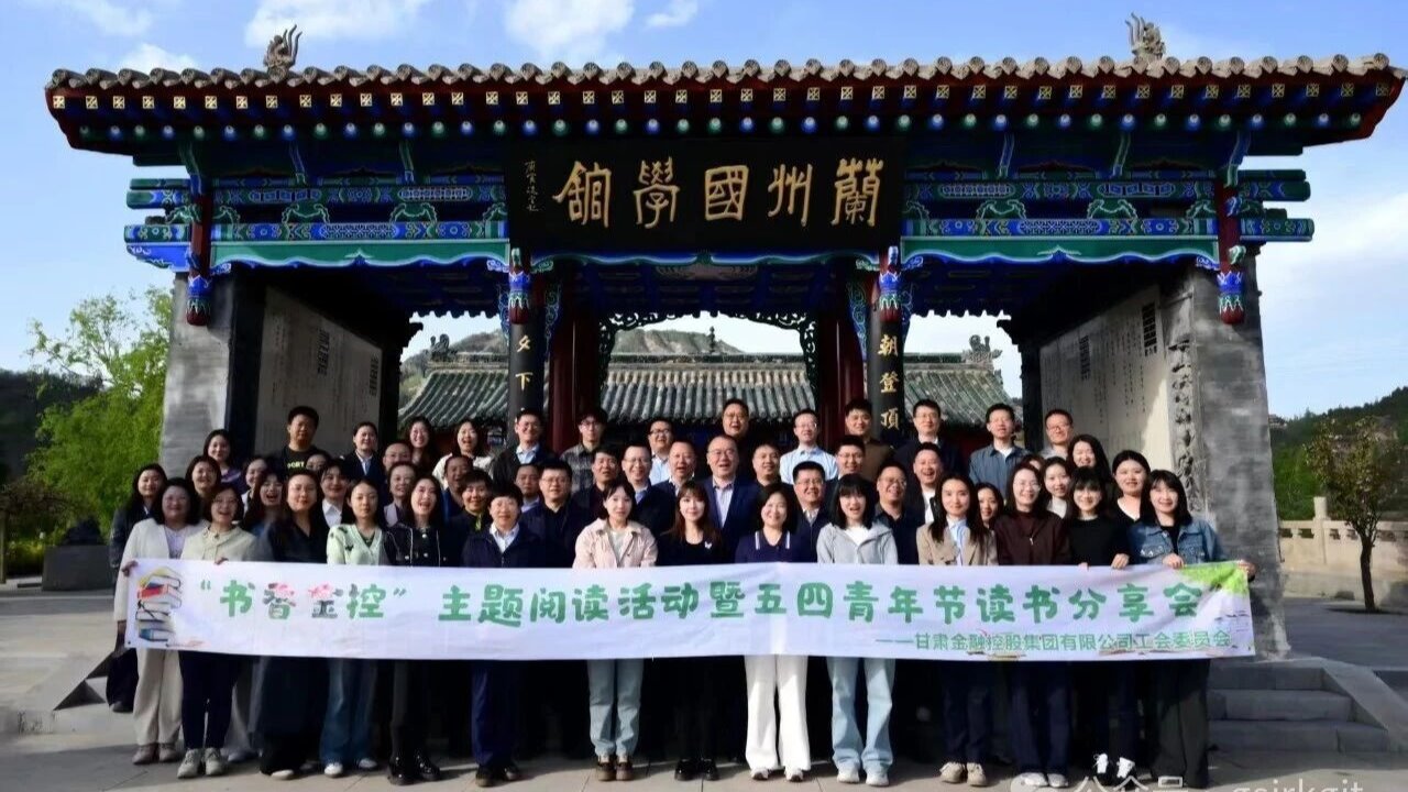 書香匯金控 閱讀伴成長——甘肅金控集團工會舉辦2026年讀書分享會