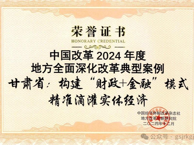 【媒體關注】甘肅創新構建“財政+金融”模式 精準滴灌實體經濟