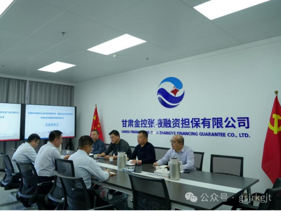 企業動態 | 金控張掖擔保與中科院西北生態環境資源研究院、張掖市生態產品交易中心進行座談交流