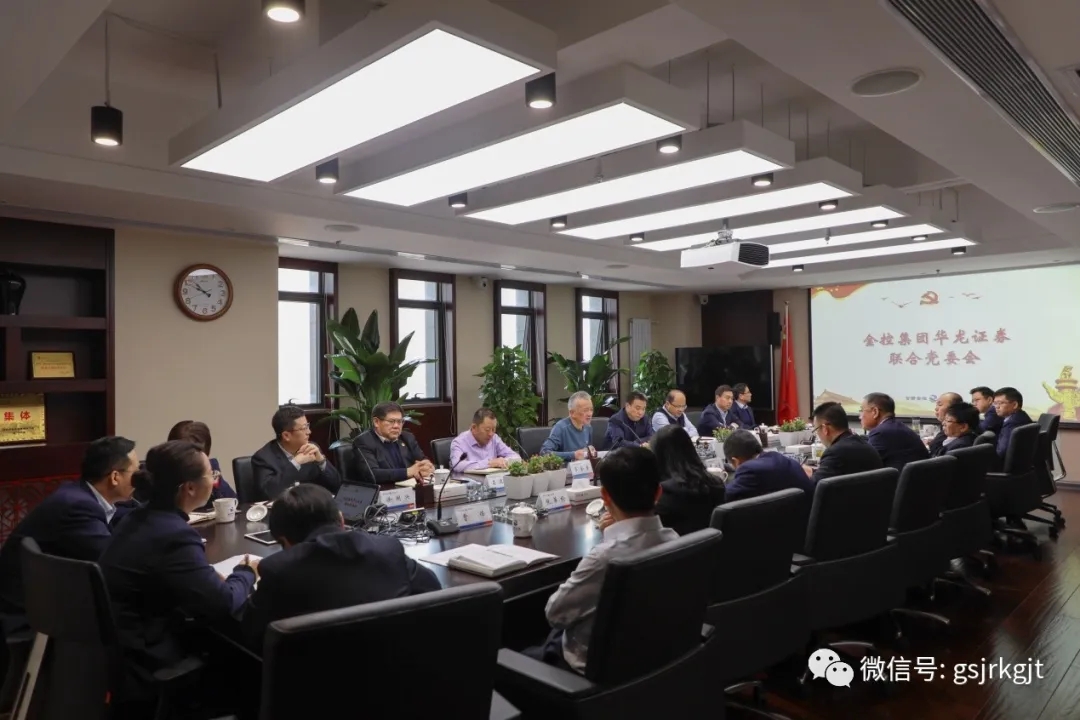 金控華龍召開聯合黨委會 專題傳達學習省委十三屆十三次全體會議暨省委經濟工作會議和省政府黨組（擴大）會議精神 安排部署貫徹落實工作